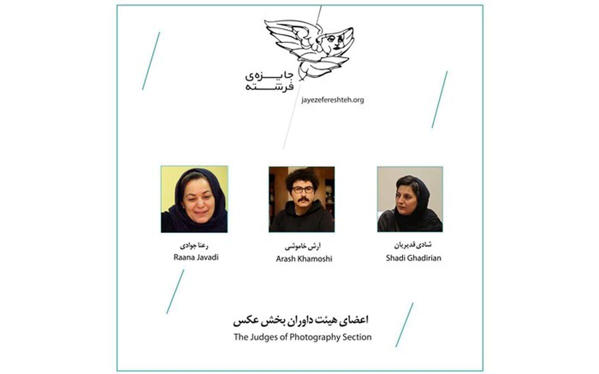 داوران پنجمین دوره «جایزه فرشته» در بخش عکس معرفی شدند