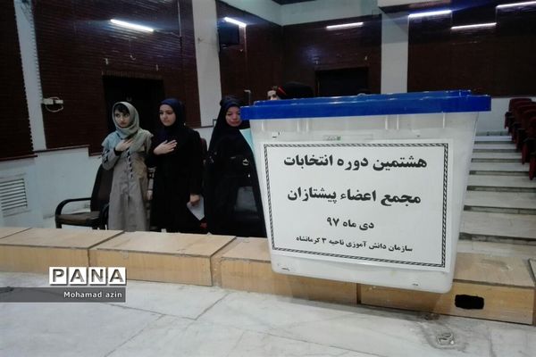 برگزاری هشتمین دوره انتخابات مجمع اعضا پیشتازان در ناحیه 3