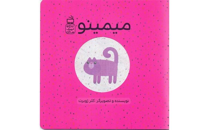 «کارگاه عروسک‌سازی» کلر ژوبرت در انتشارات مدرسه