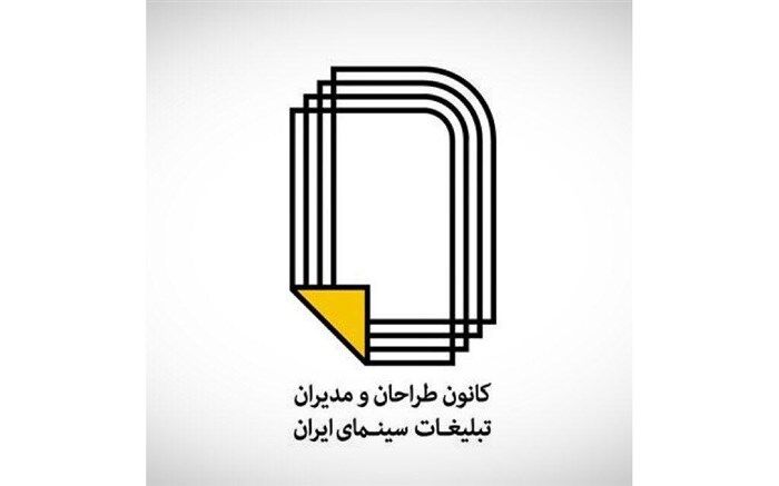 تقدیر شورای مرکزی کانون طراحان و مدیران سینمای ایران از دبیر جشنواره فیلم فجر