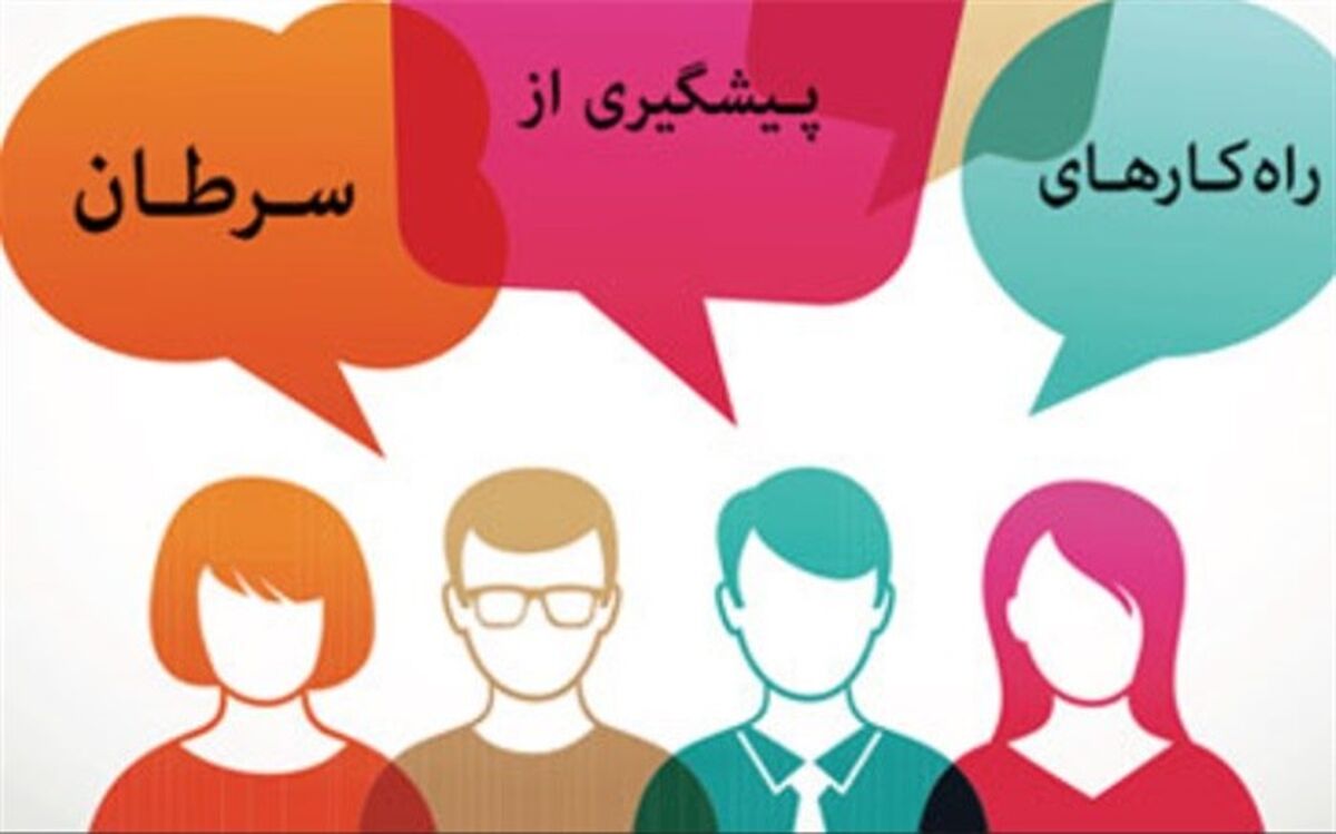 همایش پیشگیری از سرطان و ایدز