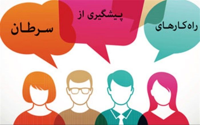 همایش پیشگیری از سرطان و ایدز