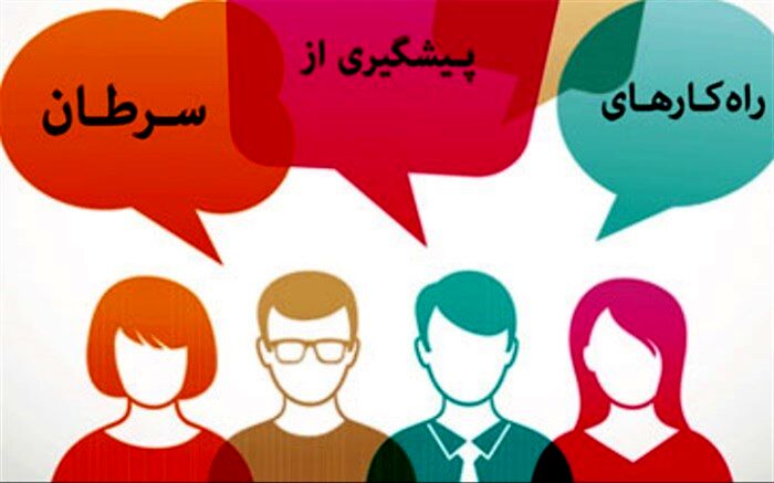 همایش پیشگیری از سرطان و ایدز