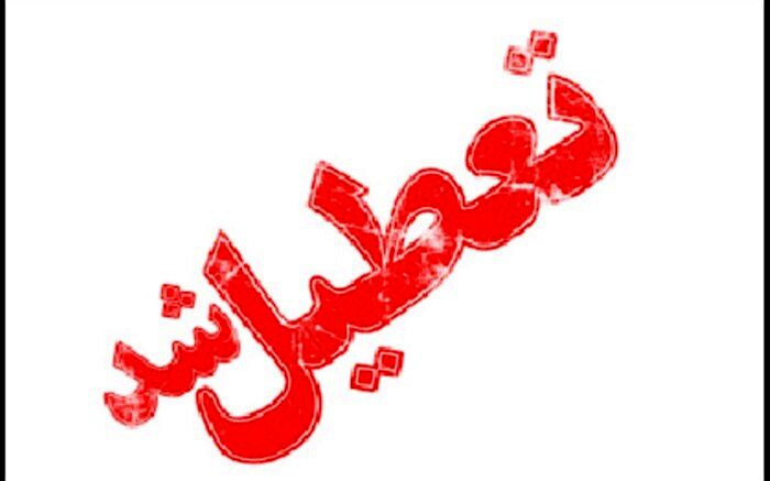 زنگ ورزش مدارس شهر تهران فردا برگزار نمی‌شود
