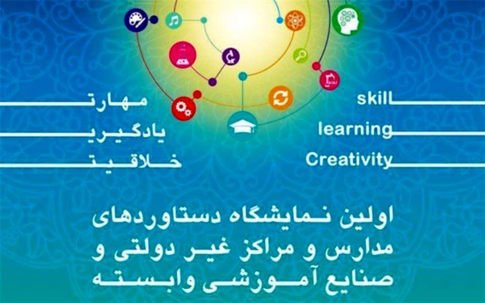 برپایی نخستین نمایشگاه دستاوردهای مدارس و مراکز غیردولتی تهران در اسفند 97