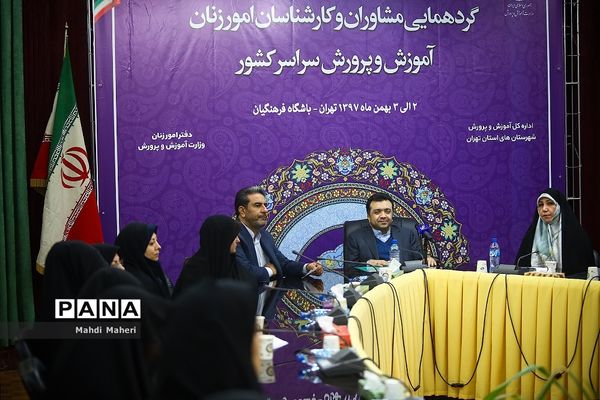 گردهمایی مشاوران و کارشناسان امور زنان  آموزش و پرورش سراسر کشور
