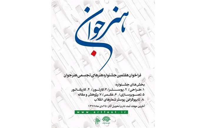 آغاز مراحل داوری هفتمین جشنواره هنرهای تجسمی «هنر جوان»