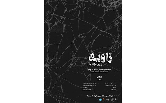 «زاویه» در سالن کوچک تئاتر مولوی به صحنه رفت