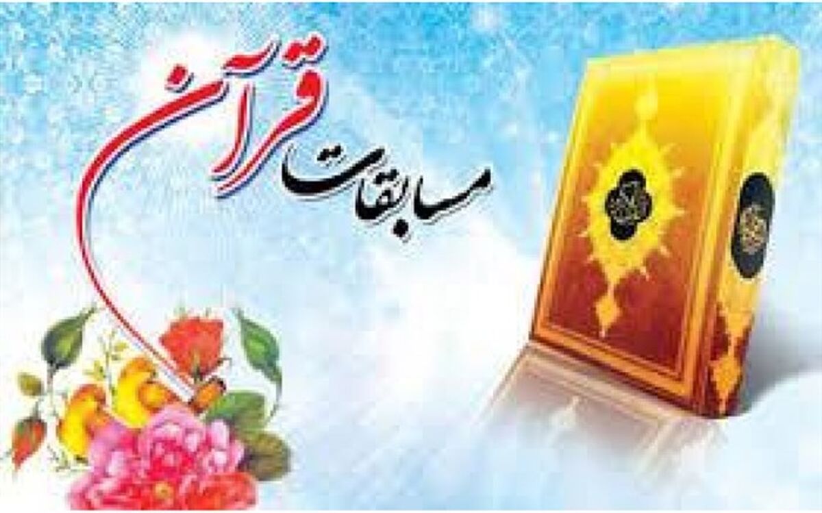 حضور بیش از ۶۰۰ دانش آموز لامرد در مسابقات قرآن و عترت