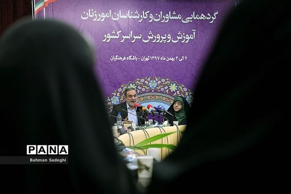 گردهمایی مشاوران و کارشناسان امور زنان آموزش و پرورش سراسر کشور