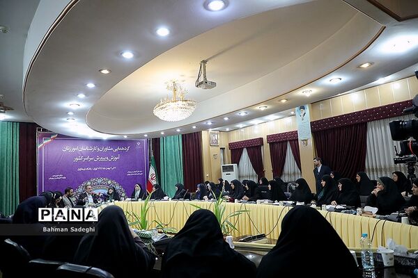 گردهمایی مشاوران و کارشناسان امور زنان آموزش و پرورش سراسر کشور