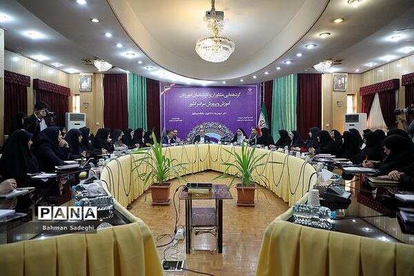 گردهمایی مشاوران و کارشناسان امور زنان آموزش و پرورش سراسر کشور