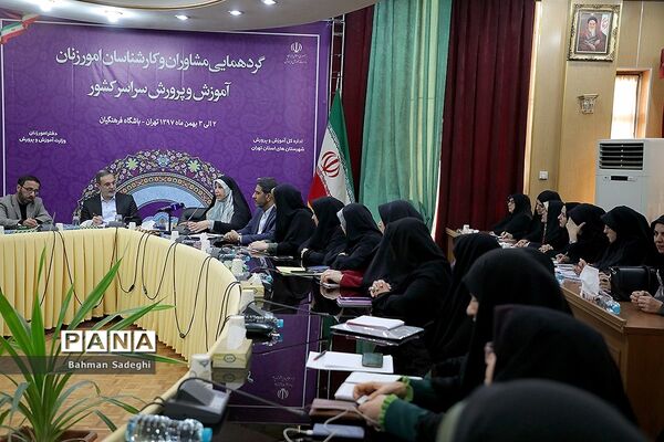 گردهمایی مشاوران و کارشناسان امور زنان آموزش و پرورش سراسر کشور