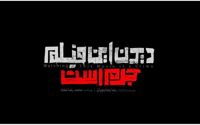 نخستین تیزر از دیدن این فیلم جرم است