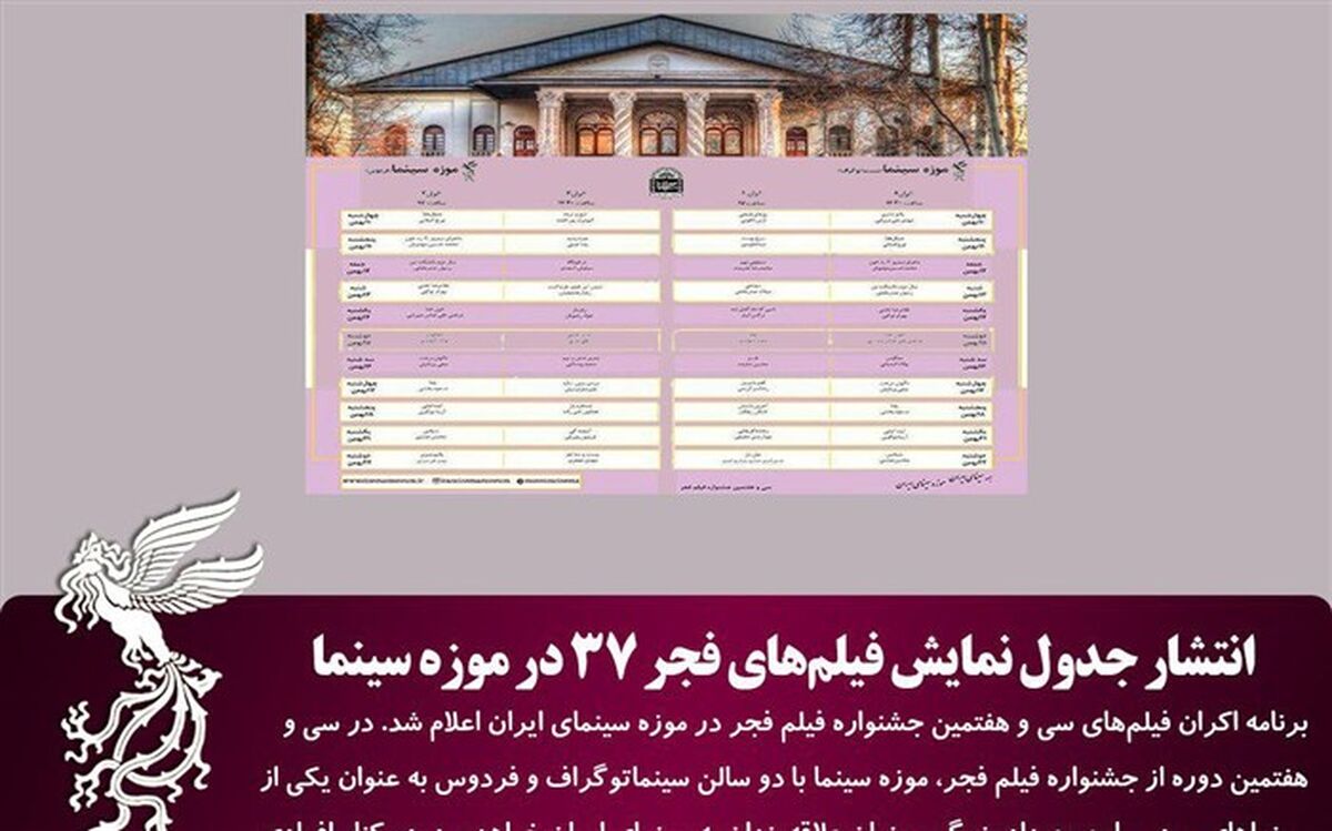 جدول نمایش فیلم‌های فجر 37 در موزه سینما منتشر شد