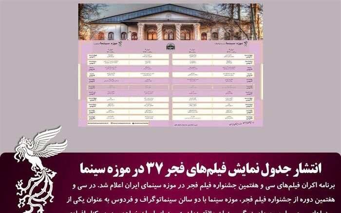 جدول نمایش فیلم‌های فجر 37 در موزه سینما منتشر شد