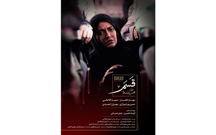پوستر رسمی فیلم  سینمایی قسم رونمایی شد