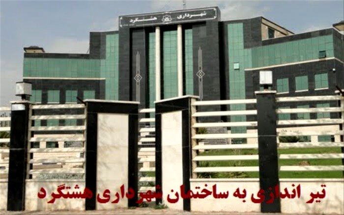 تیر اندازی به سمت ساختمان شهرداری شهر جدید هشتگرد