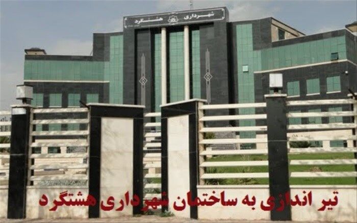 تیر اندازی به سمت ساختمان شهرداری شهر جدید هشتگرد