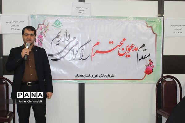 انتخابات مجامع اعضاء و مربیان پیشتاز استان همدان