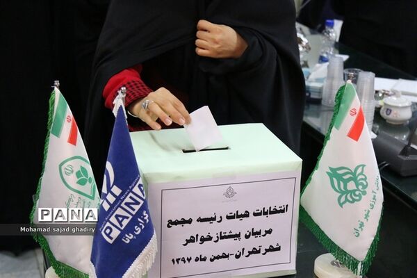 برگزاری انتخابات مجامع مربیان پیشتاز