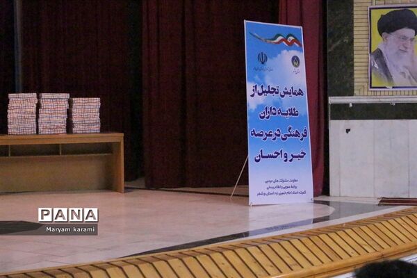 همایش تجلیل از طلایه‌داران فرهنگی در عرصه خیر و احسان در بوشهر-1