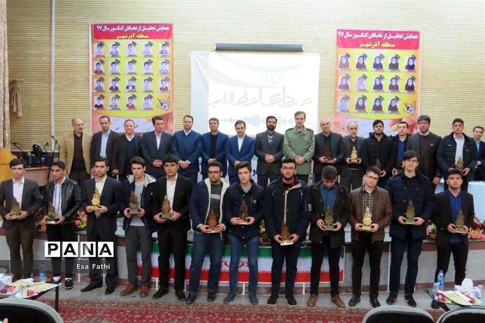 همایش تجلیل از نخبگان و برگزیدگان کنکور سراسری 97 در آذرشهر