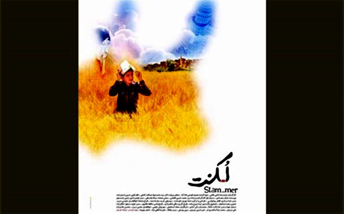 کودکان کار به تماشای فیلم «لکنت» می‌نشینند