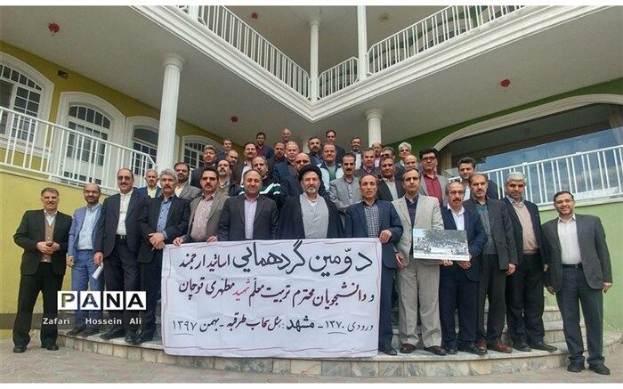 گردهمایی اساتید ودانشجویان مرکزتربیت معلم شهید مطهری قوچان درمشهد