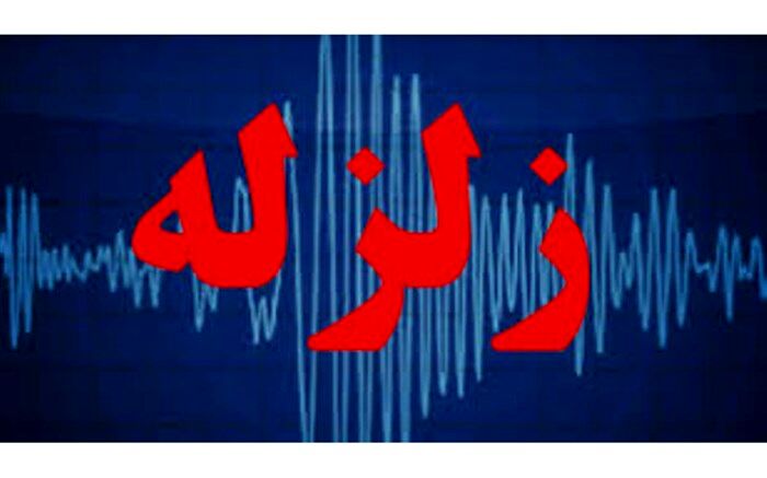 سمت جنوبی استان اردبیل در زون با خطر بسیار بالا است
