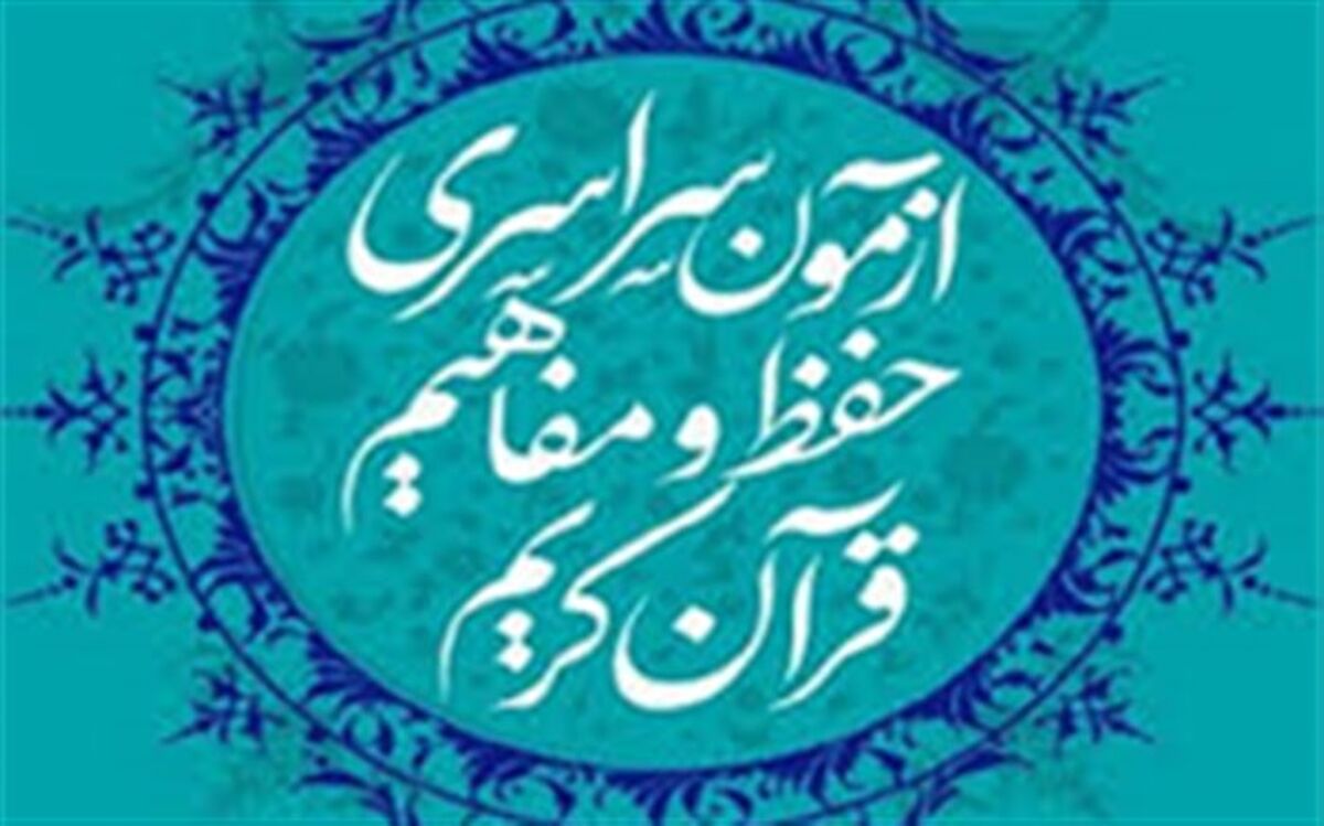 ثبت نام 5 هزار گیلانی در آزمون سراسری حفظ و مفاهیم قرآن