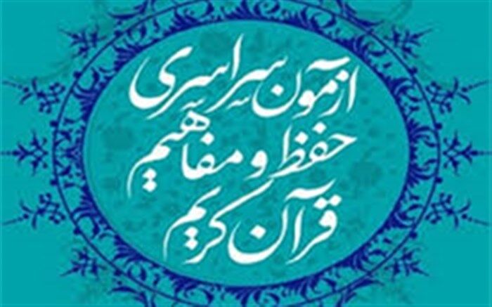 ثبت نام 5 هزار گیلانی در آزمون سراسری حفظ و مفاهیم قرآن