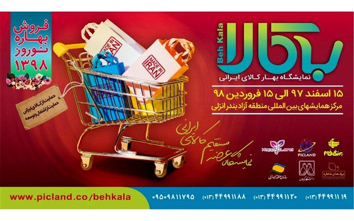 نمایشگاه بهار کالای ایرانی در منطقه آزاد انزلی برگزار می‌شود