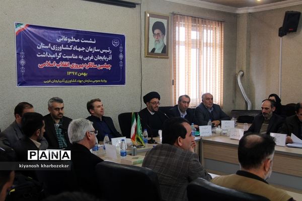 نشست مطبوعاتی رئیس سازمان جهاد کشاورزی آذربایجان غربی