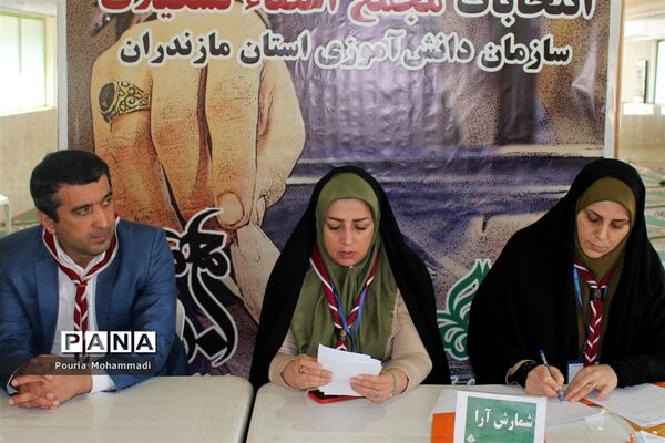 انتخابات مجمع مربیان مرد سازمان دانش‌آموزی استان مازندران