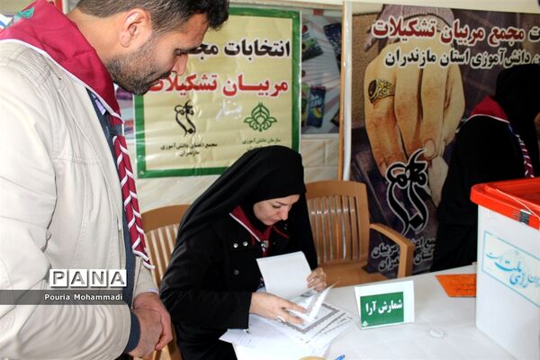 انتخابات مجمع مربیان مرد سازمان دانش‌آموزی استان مازندران