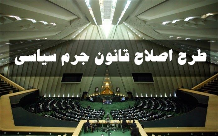 طرح اصلاح قانون جرم سیاسی اعلام وصول شد