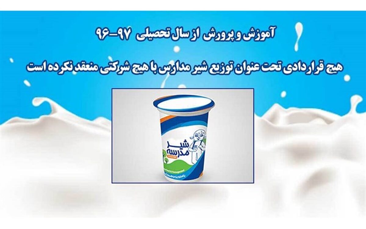 مرکز ارتباطات آموزش و پرورش:  از سال تحصیلی 97-96  قرارداد توزیع شیر در مدارس منعقد نشده است
