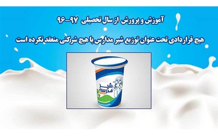 مرکز ارتباطات آموزش و پرورش:  از سال تحصیلی 97-96  قرارداد توزیع شیر در مدارس منعقد نشده است