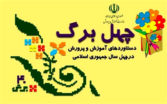 عملکرد و دستاورد پژوهشگاه مطالعات آموزش‌وپرورش در چهل سال گذشته