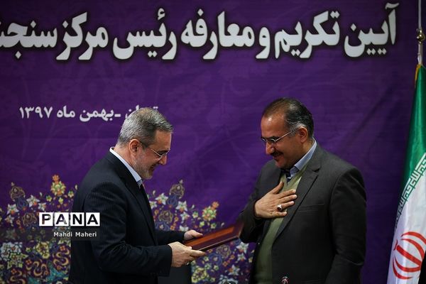 آیین تکریم و معارفه رئیس مرکز سنجش آموزش و پرورش