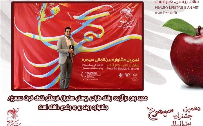 عمید رهی برگزیده رشته طراحی پوستر سیمرغ:جشنواره روند رو به رشدی داشته است