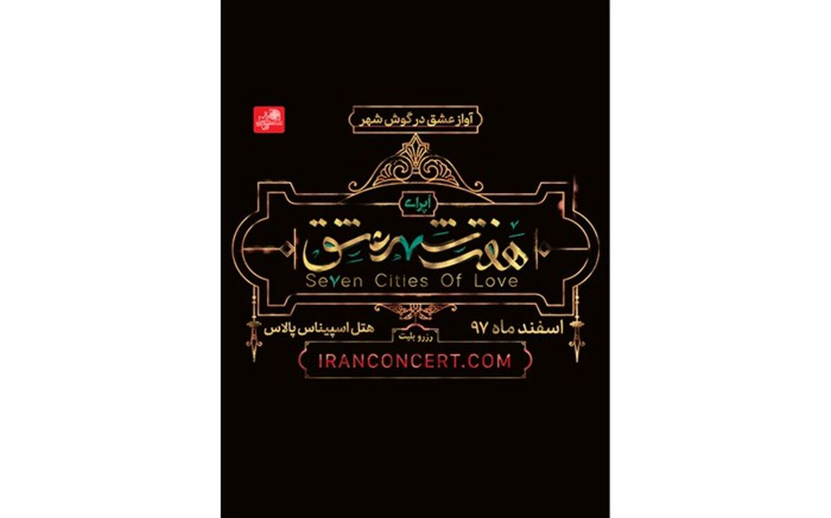اُپرای «هفت شهر عشق» اسفند ماه در سالن اسپیناس پالاس روی صحنه می رود