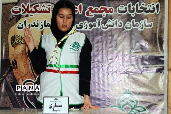 انتخابات مجمع اعضا پیشتاز دختر سازمان دانش‌آموزی مازندران