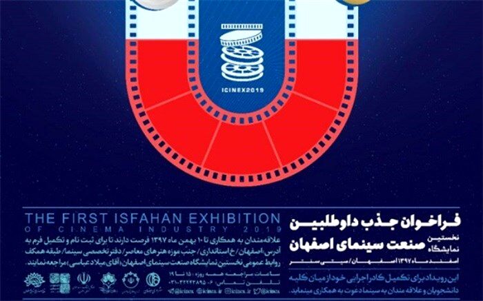 ثبت نام در باشگاه داوطلبان نخستین نمایشگاه صنعت سینمای اصفهان ادامه دارد