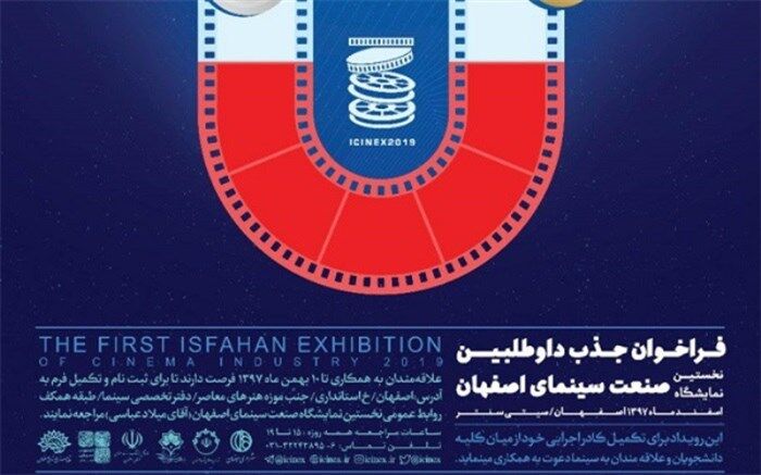ثبت نام در باشگاه داوطلبان نخستین نمایشگاه صنعت سینمای اصفهان ادامه دارد