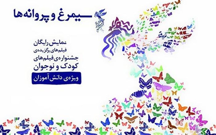 نمایش ۵ فیلم کودک و نوجوان همزمان با برپایی جشنواره فیلم فجر