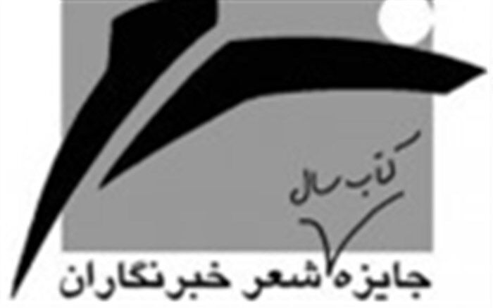 شاعران بی‌کتابی که کاندید جایزه خبرنگاران شده‌اند