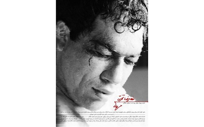 رونمایی از پوسترو لوگوی فیلم«غلامرضا تختی»
