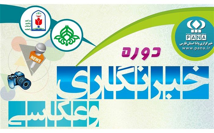 برگزاری دوره تخصصی خبرنویسی و عکاسی خبری پانا در لامرد